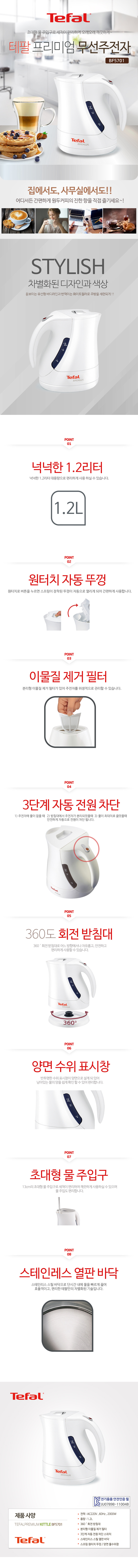 테팔 프리미엄 무선주전자 BF5701