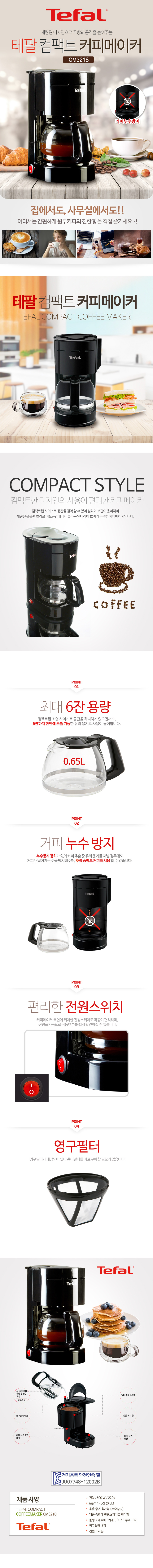 테팔 컴팩트 커피메이커 CM3218