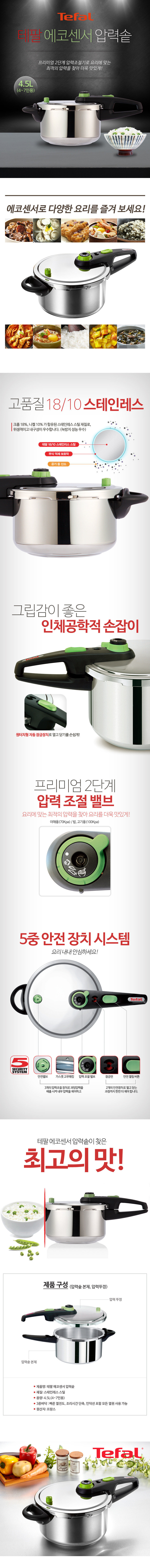 테팔 명품 에코센서 압력밥솥 4~7인용