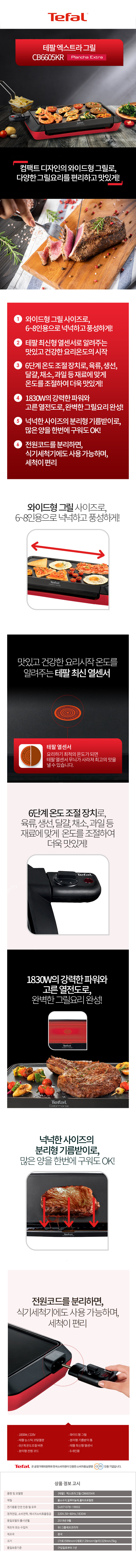 테팔 엑스트라 그릴 CB6605KR