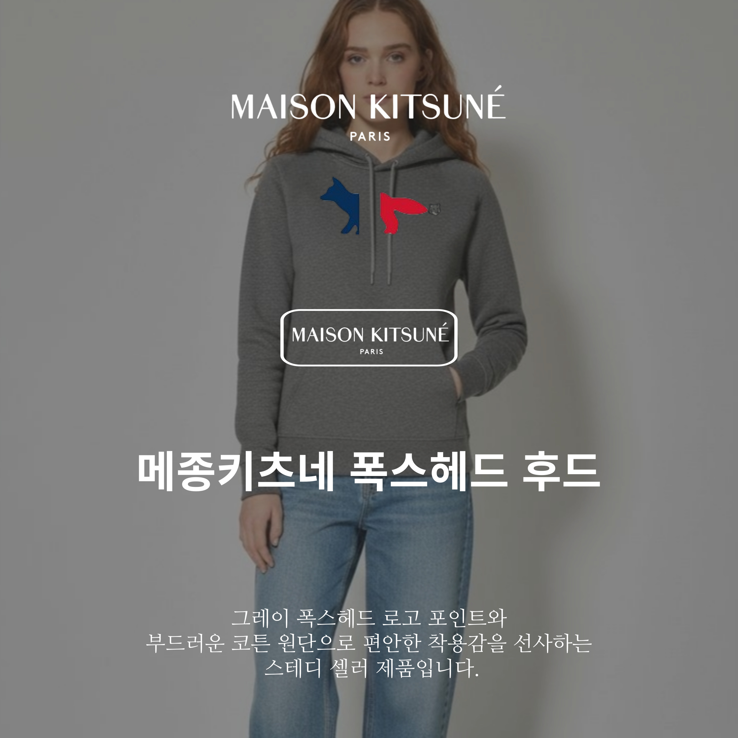 [Maison Kitsune]메종키츠네 그레이 폭스헤드 후드 (26SS 봄 시즌 특가)
