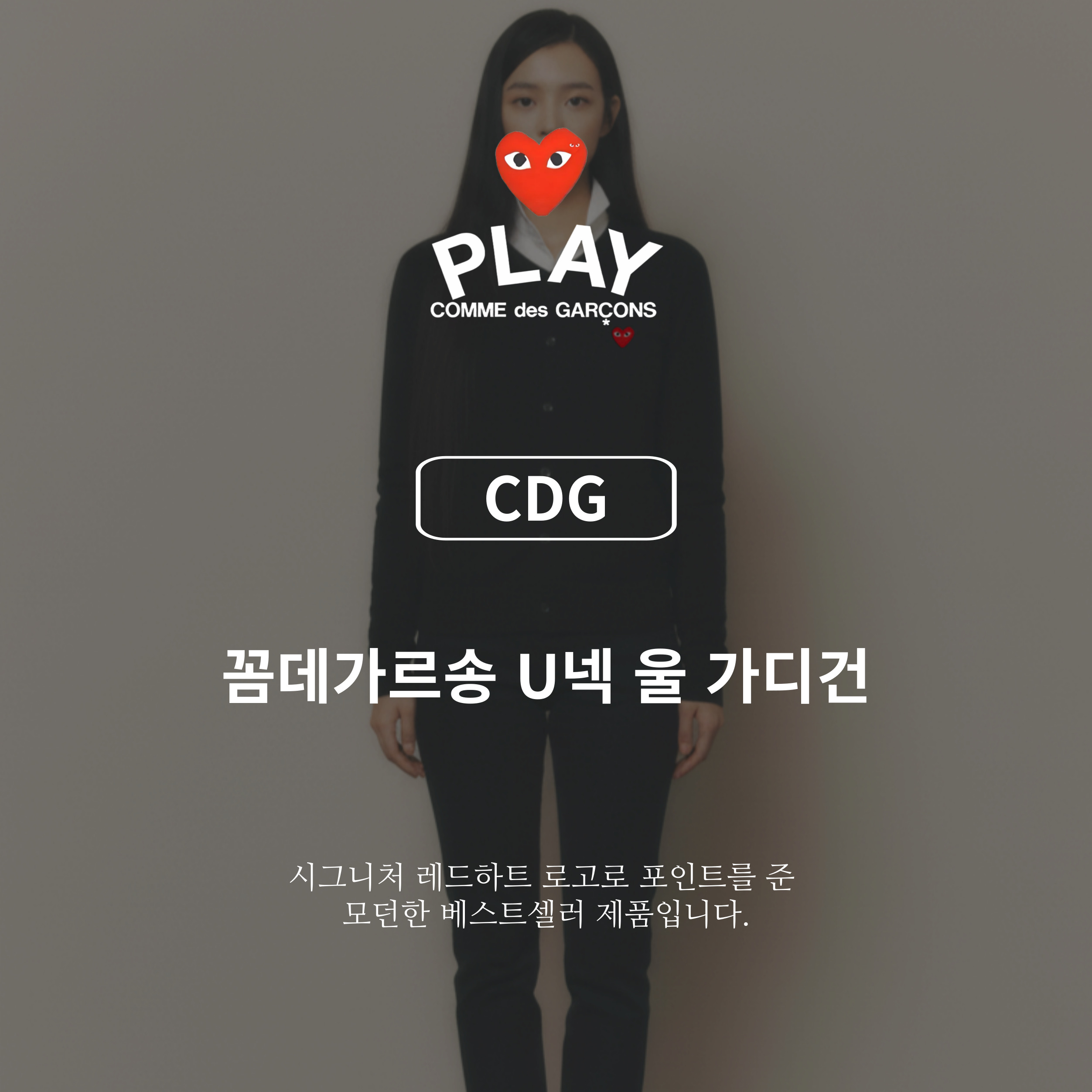 [CDG]꼼데가르송 레드와펜 U넥 가디건