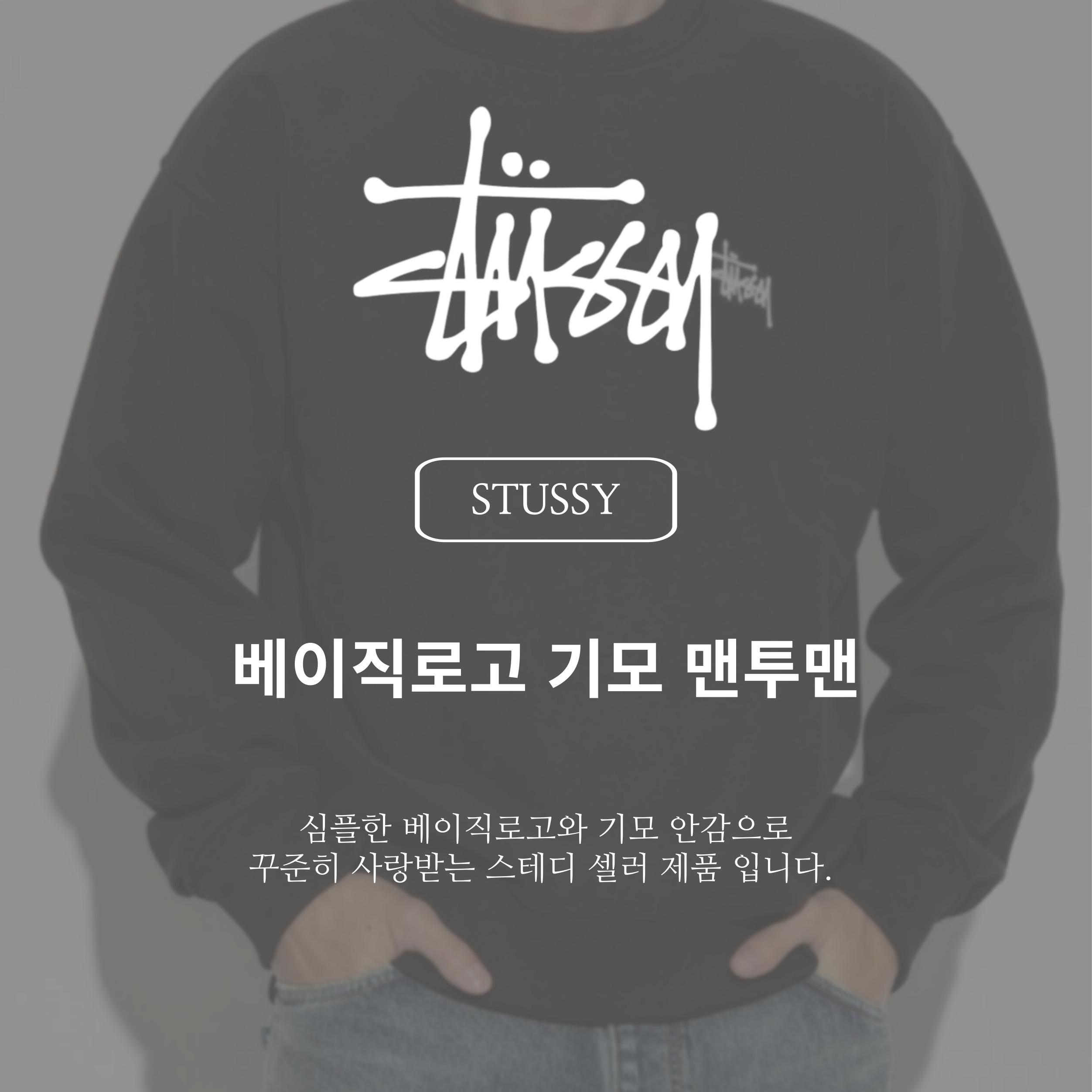 [STUSSY]스투시 베이직로고 맨투맨