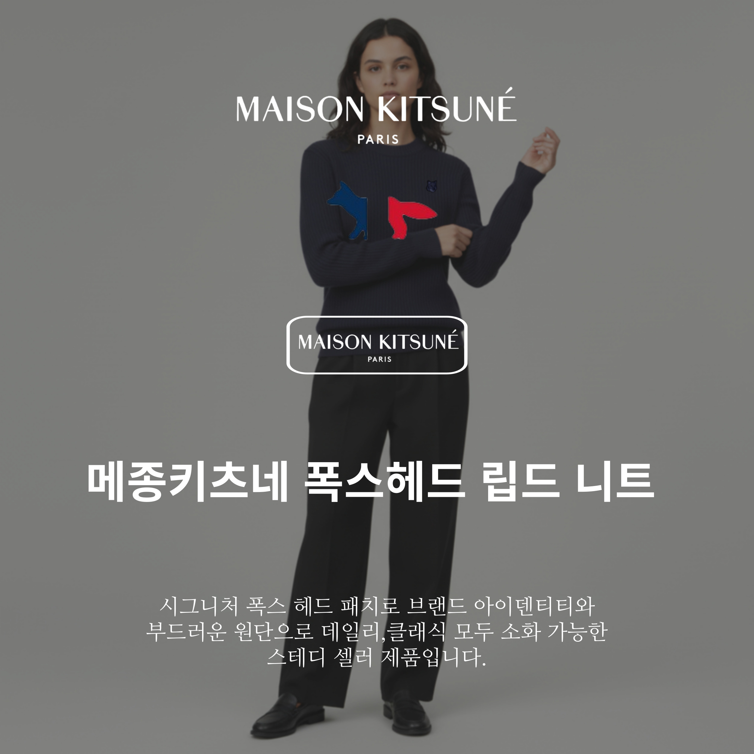 [Maison Kitsune]메종키츠네 폭스헤드 립드 니트 (25SS 봄 시즌 특가)