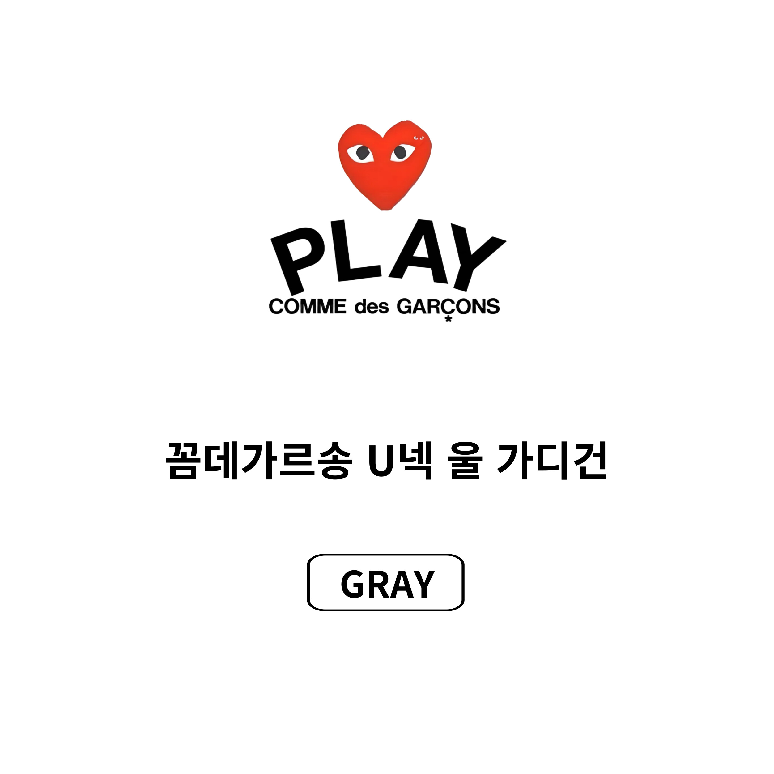 [CDG]꼼데가르송 레드와펜 U넥 가디건