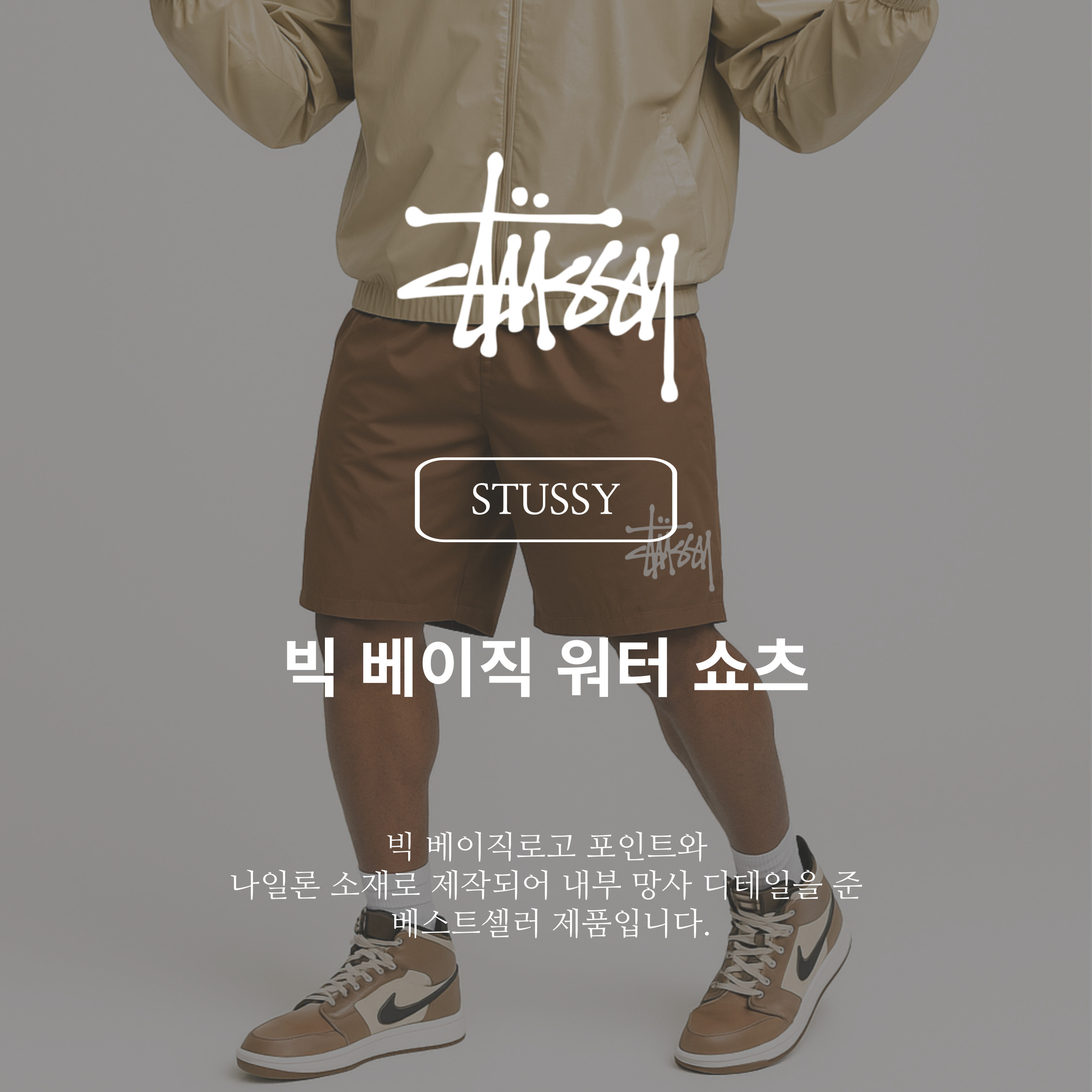 [STUSSY]스투시 빅 베이직 워터 쇼츠