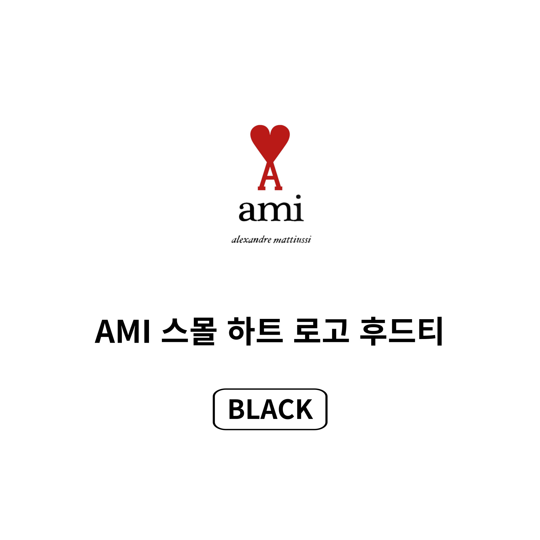 [AMI]아미 스몰하트 로고 후드티(25년 병행수입)