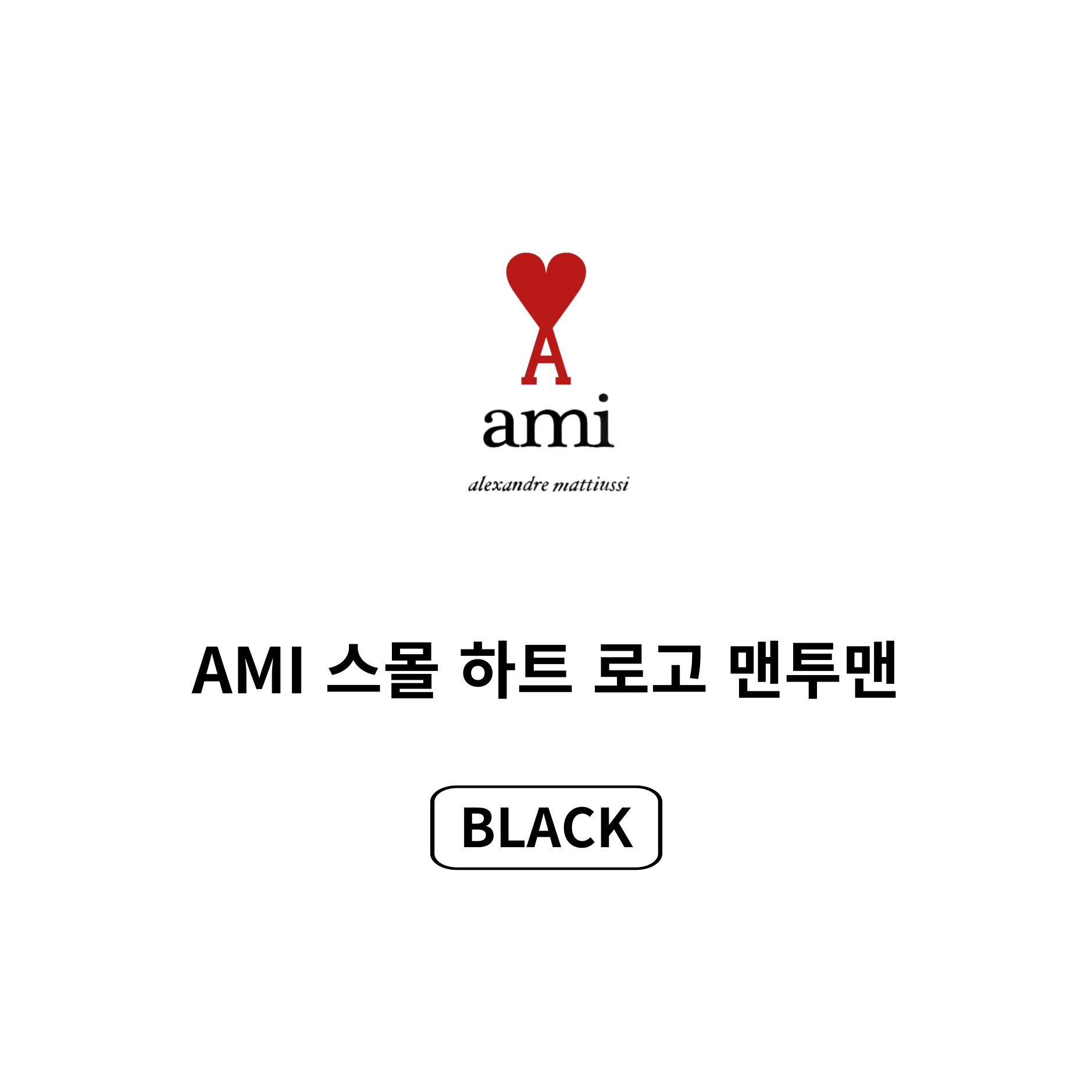 [AMI]아미 스몰하트 로고 스웨트셔츠(25년 병행수입)