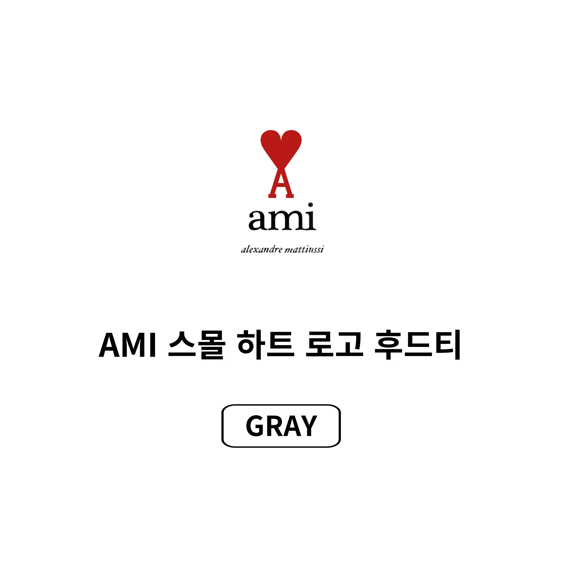 [AMI]아미 스몰하트 로고 후드티(25년 병행수입)