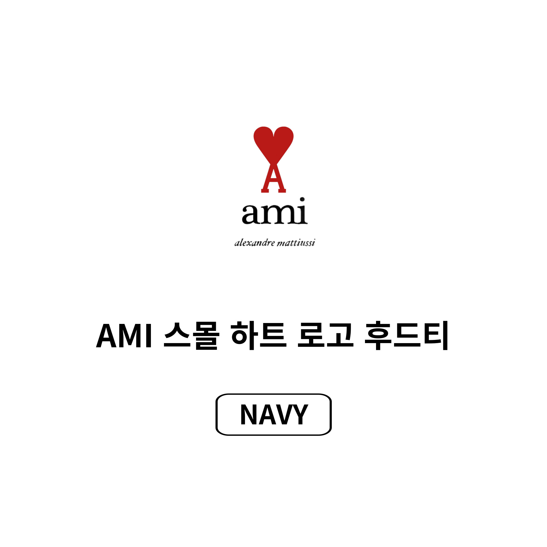 [AMI]아미 스몰하트 로고 후드티(25년 병행수입)