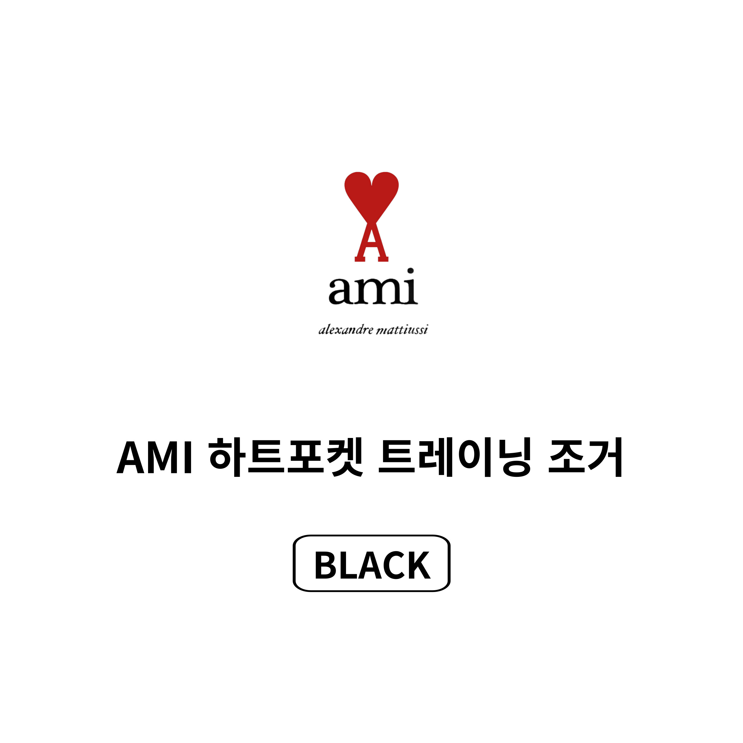 [AMI]아미 뒷포켓 하트 조거팬츠