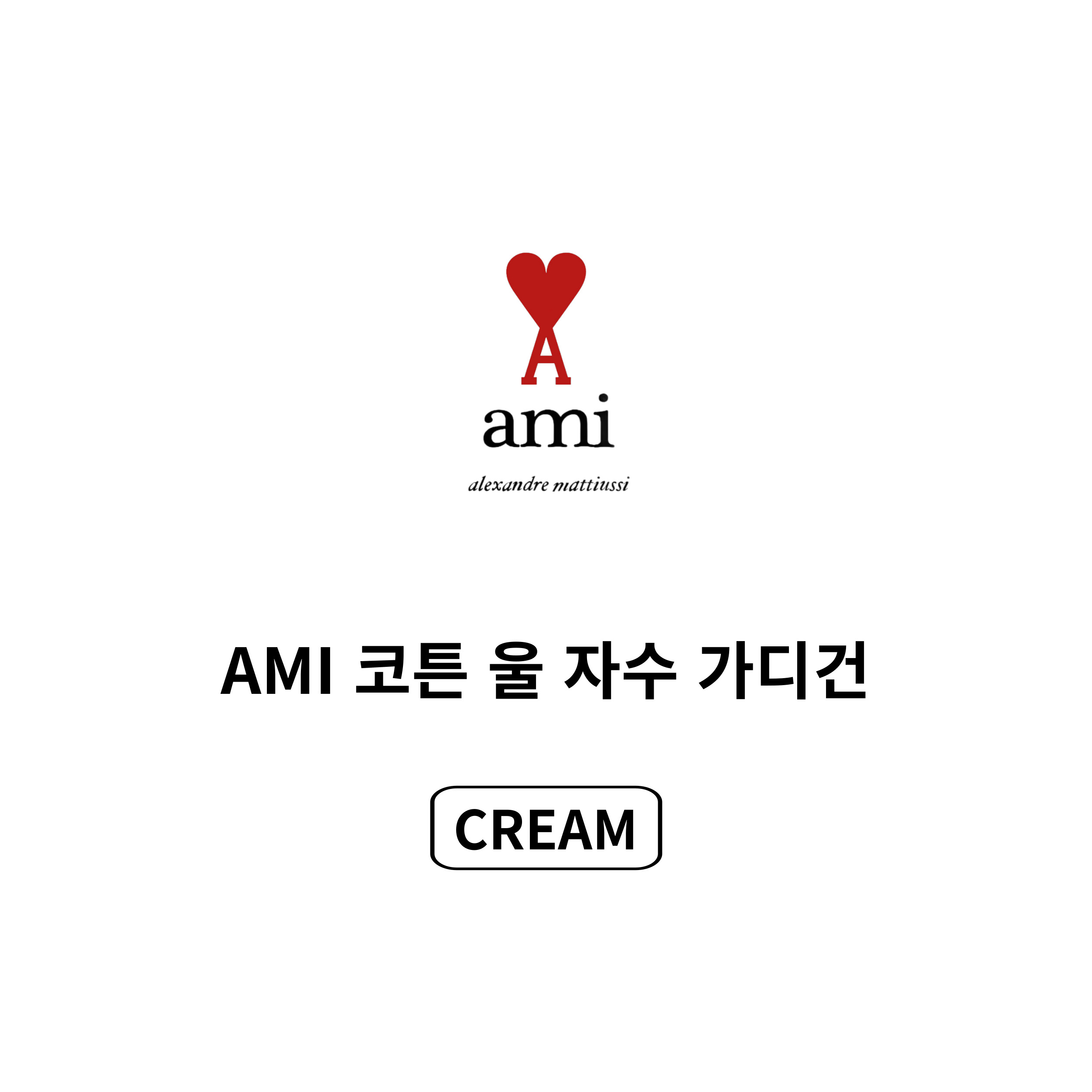 [AMI]아미 코튼 울 자수 가디건