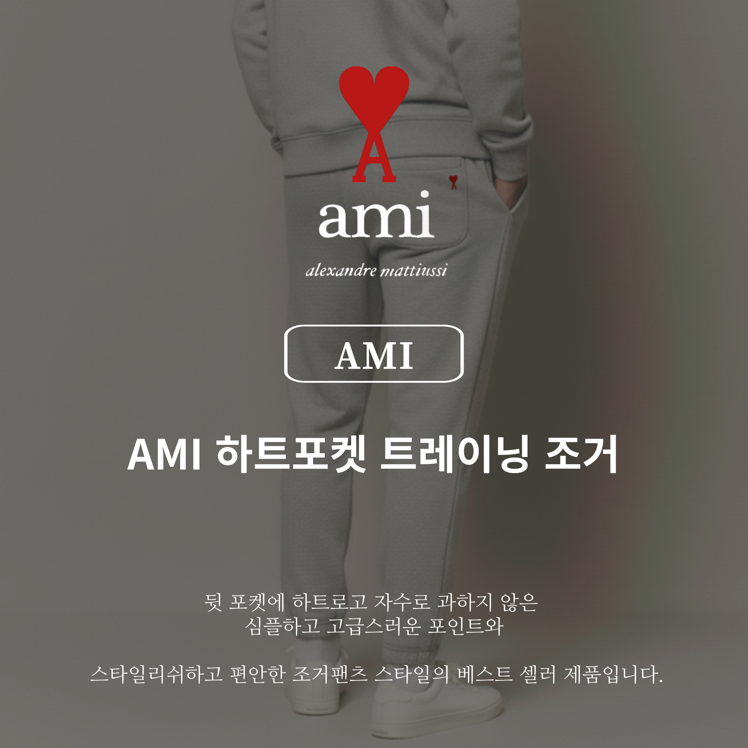 [AMI]아미 뒷포켓 하트 조거팬츠