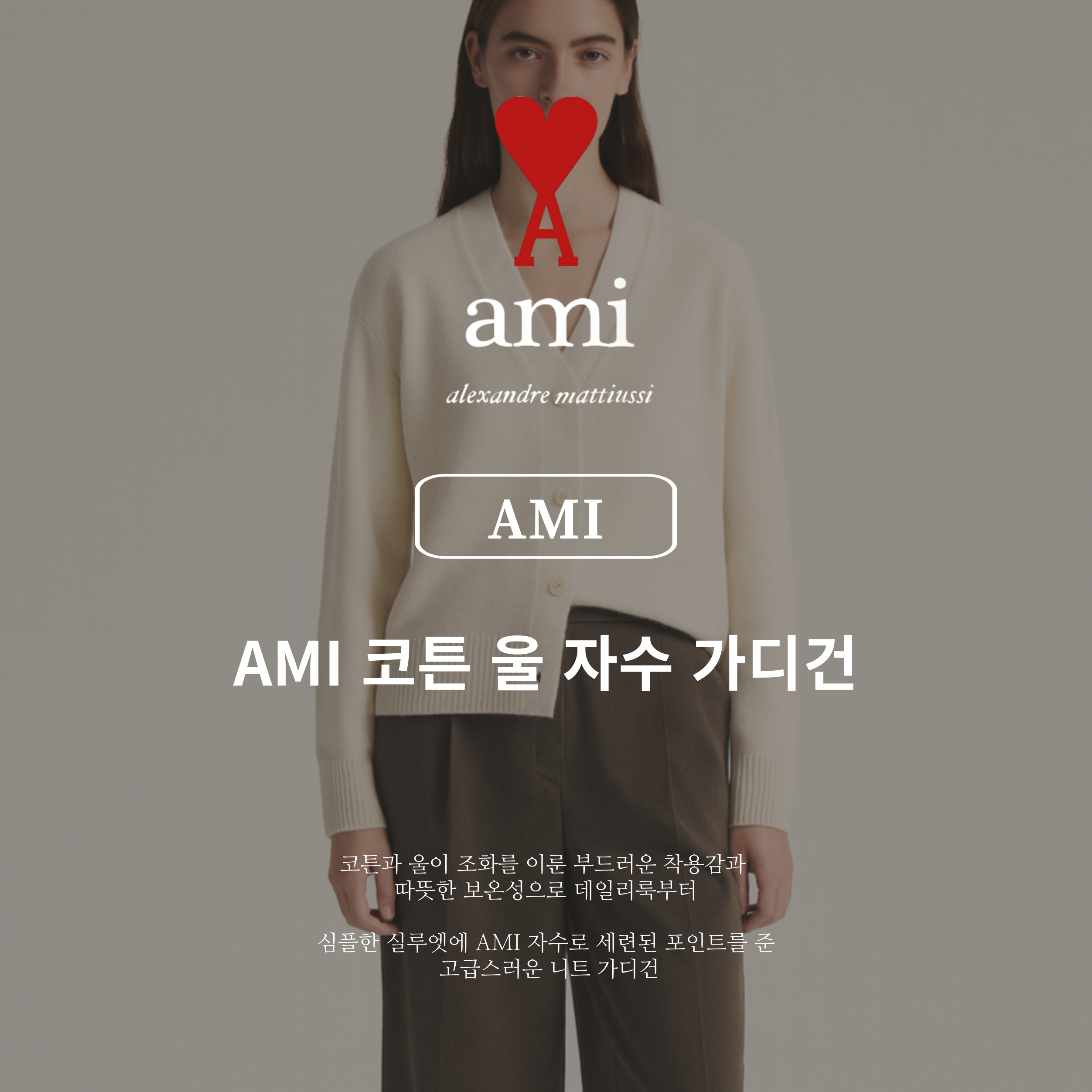 [AMI]아미 코튼 울 자수 가디건