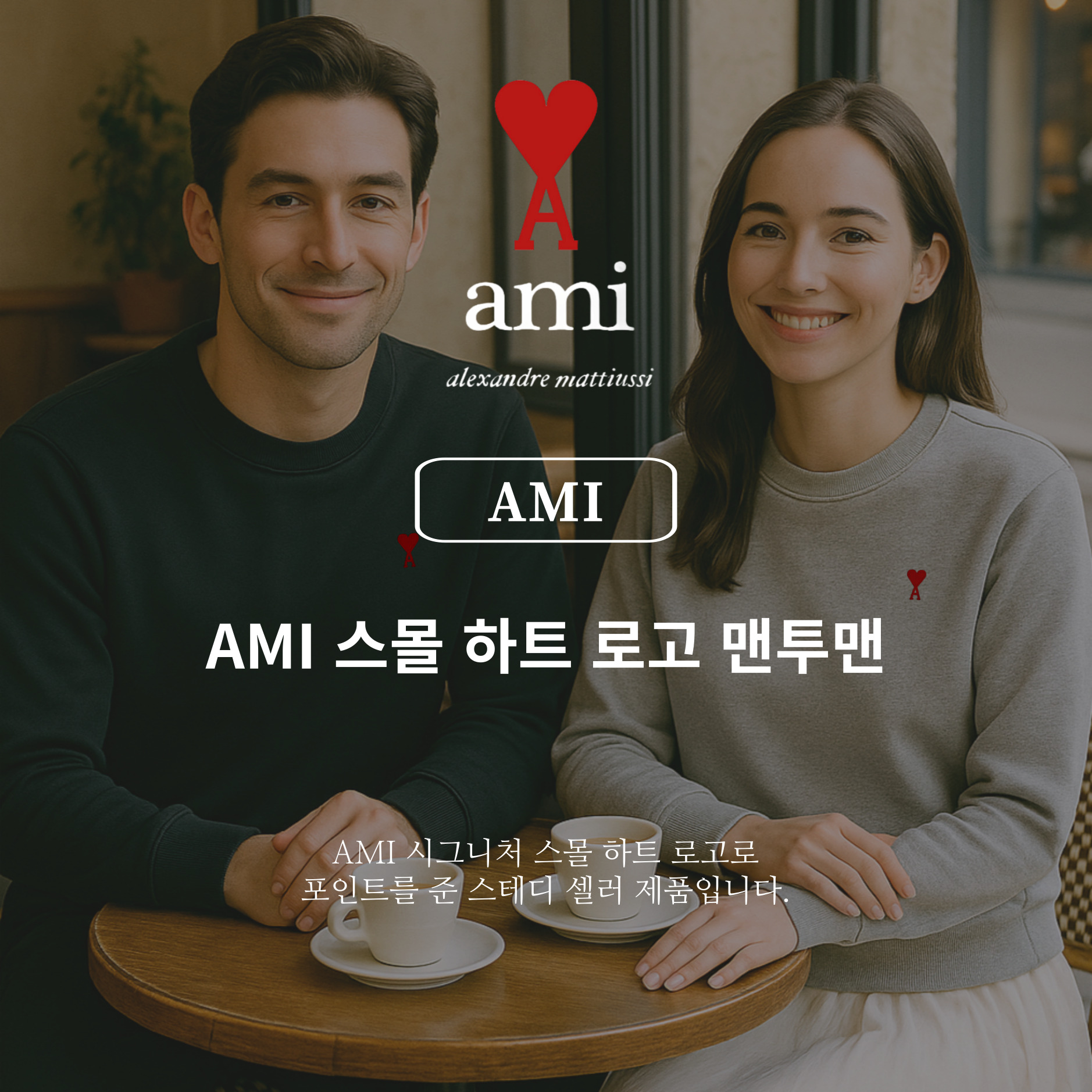 [AMI]아미 스몰하트 로고 스웨트셔츠(25년 병행수입)