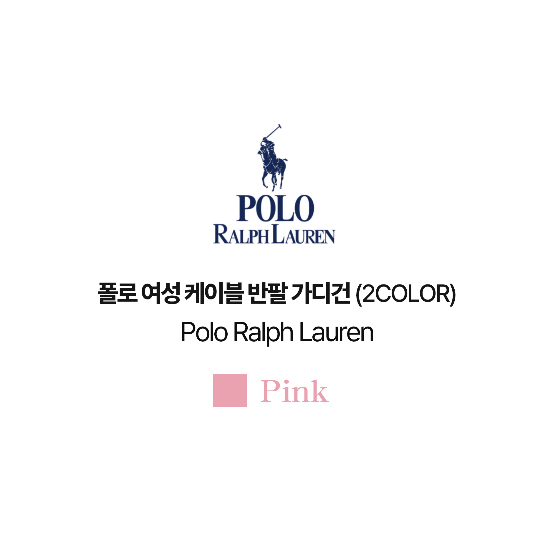 [POLO RALPH LAUREN]폴로 여성 케이블 반팔 가디건