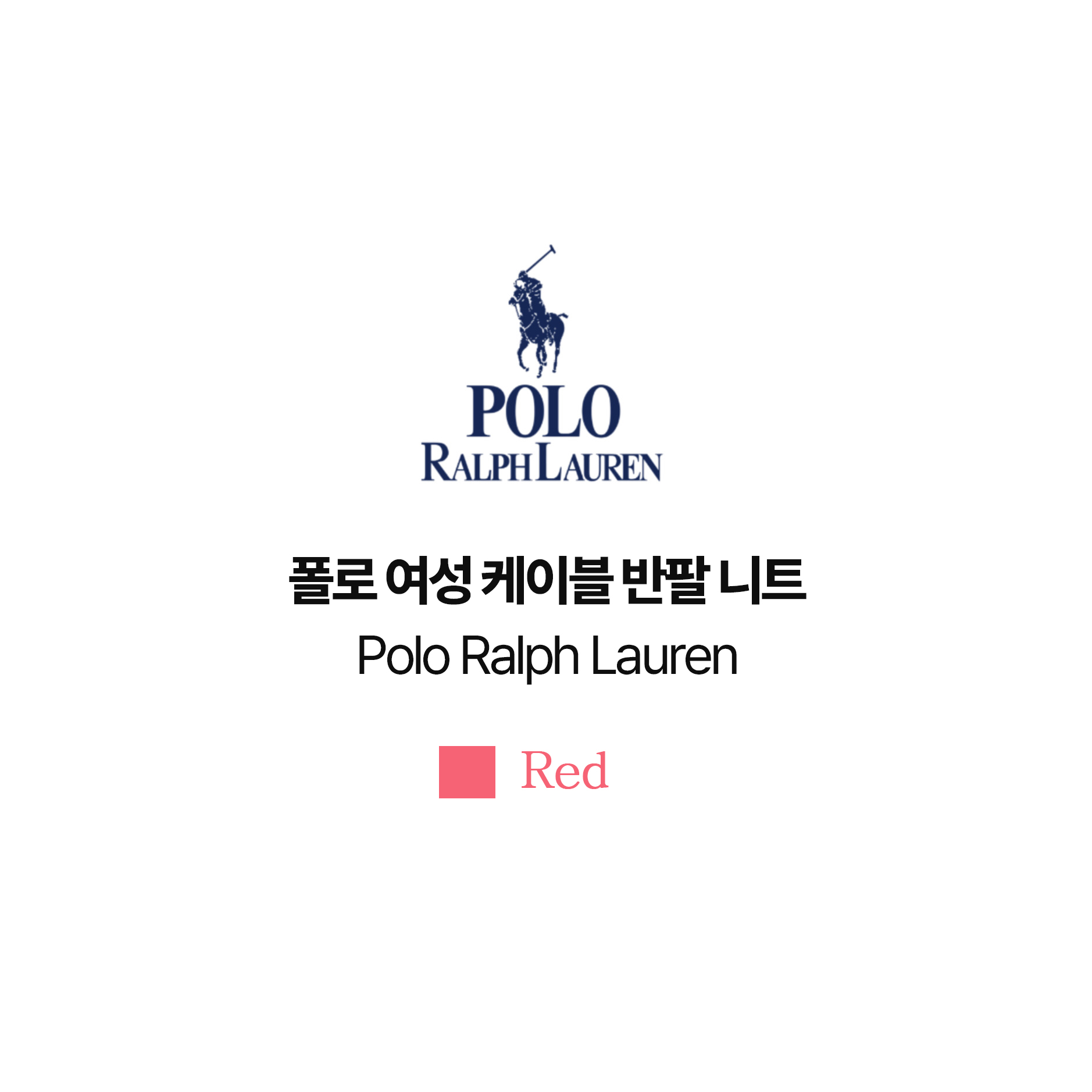 [POLO RALPH LAUREN]폴로 여성 케이블 반팔니트
