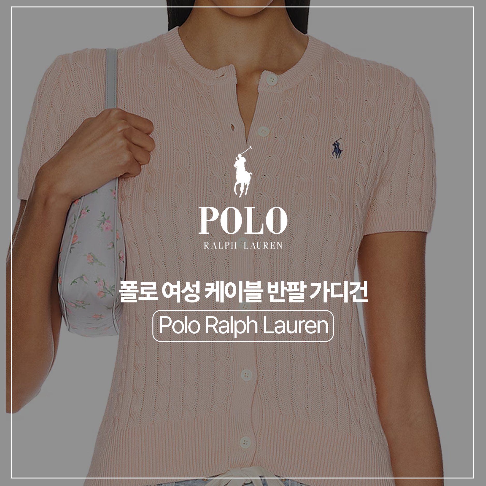 [POLO RALPH LAUREN]폴로 여성 케이블 반팔 가디건