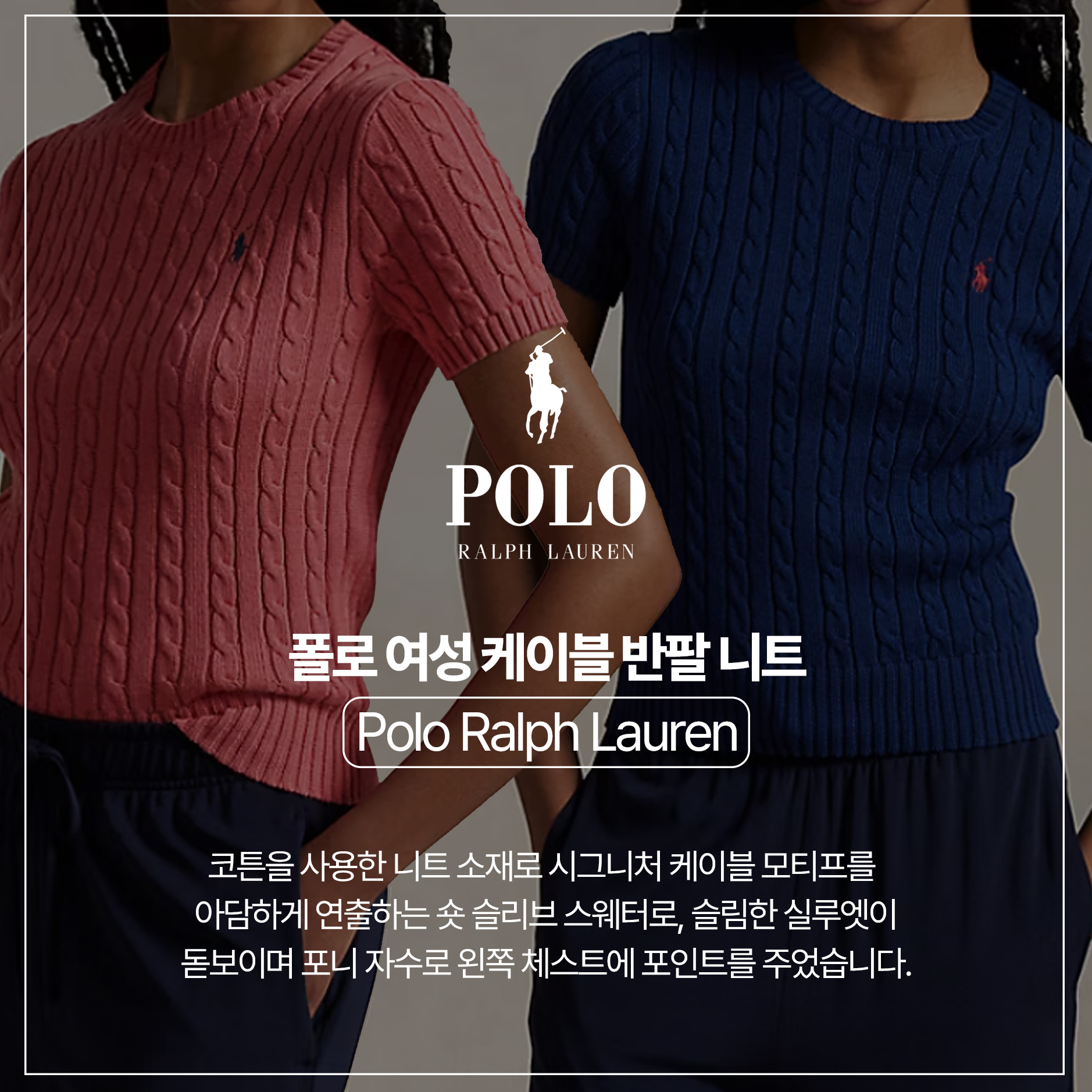 [POLO RALPH LAUREN]폴로 여성 케이블 반팔니트