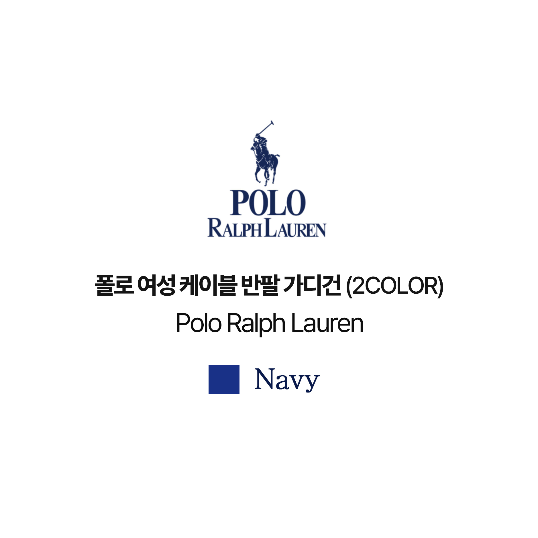 [POLO RALPH LAUREN]폴로 여성 케이블 반팔 가디건