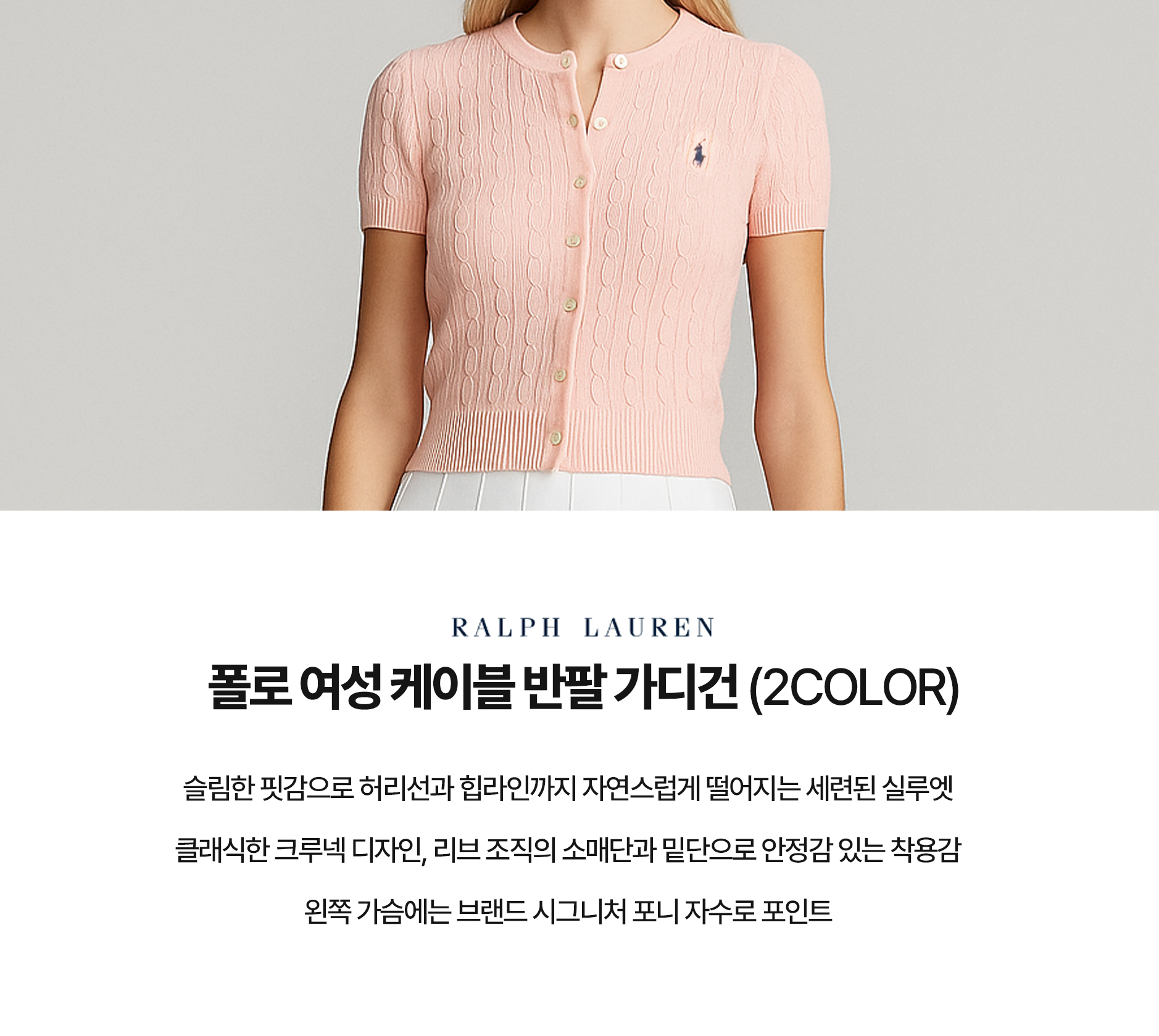 [POLO RALPH LAUREN]폴로 여성 케이블 반팔 가디건