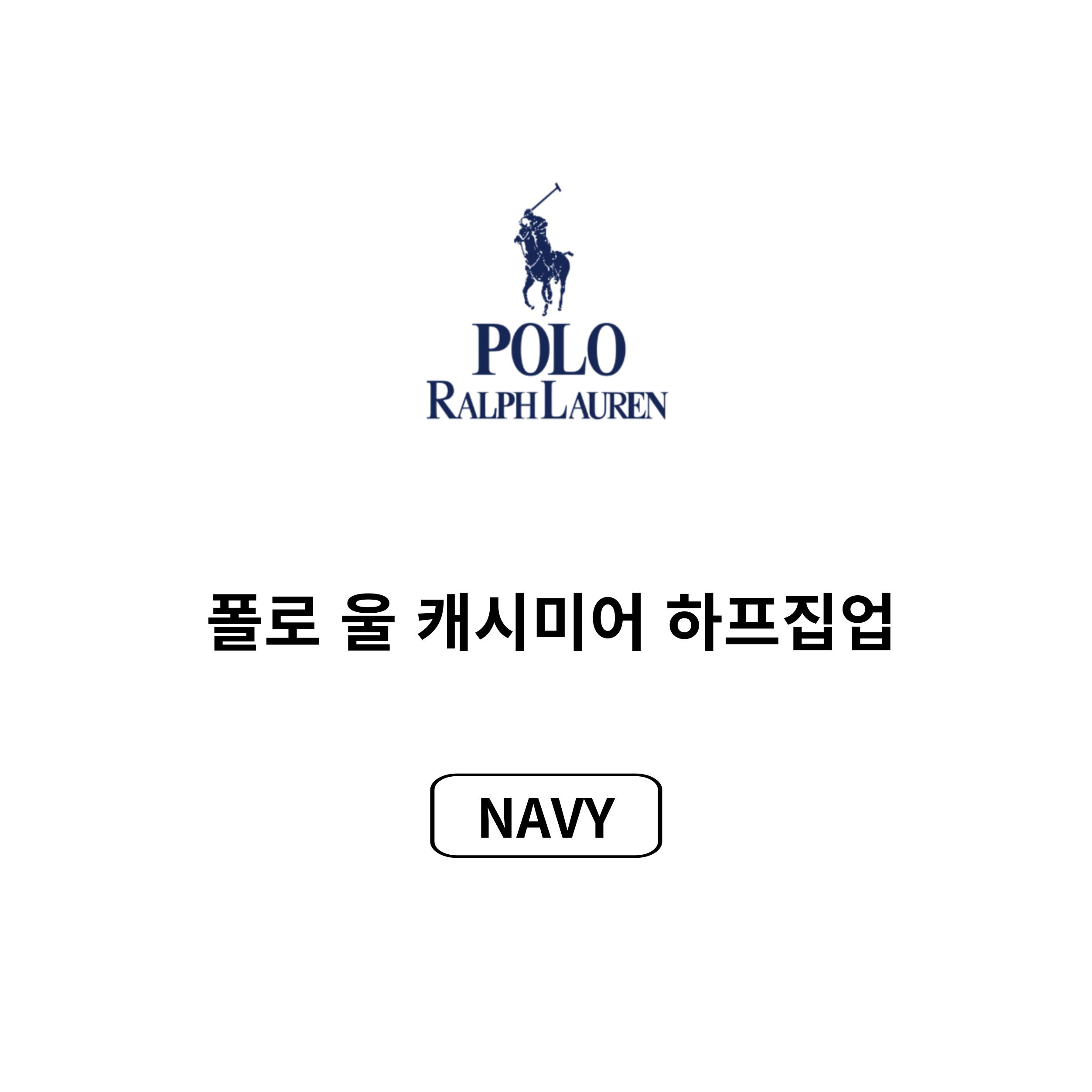 [POLO RALPH LAUREN]폴로 울 캐시미어 케이블 하프집업_봄 시즌 특가