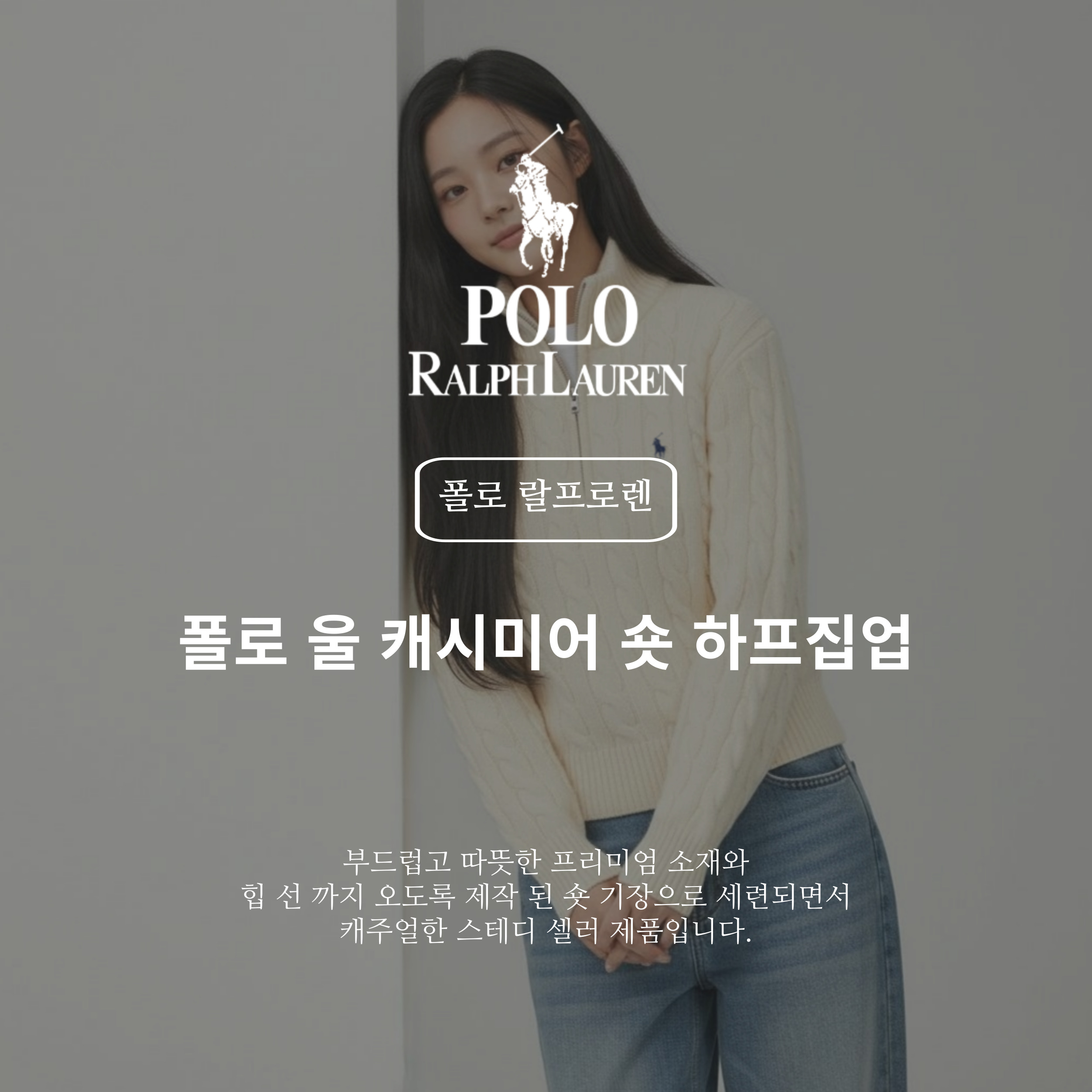 [POLO RALPH LAUREN]폴로 울 캐시미어 케이블 하프집업_봄 시즌 특가
