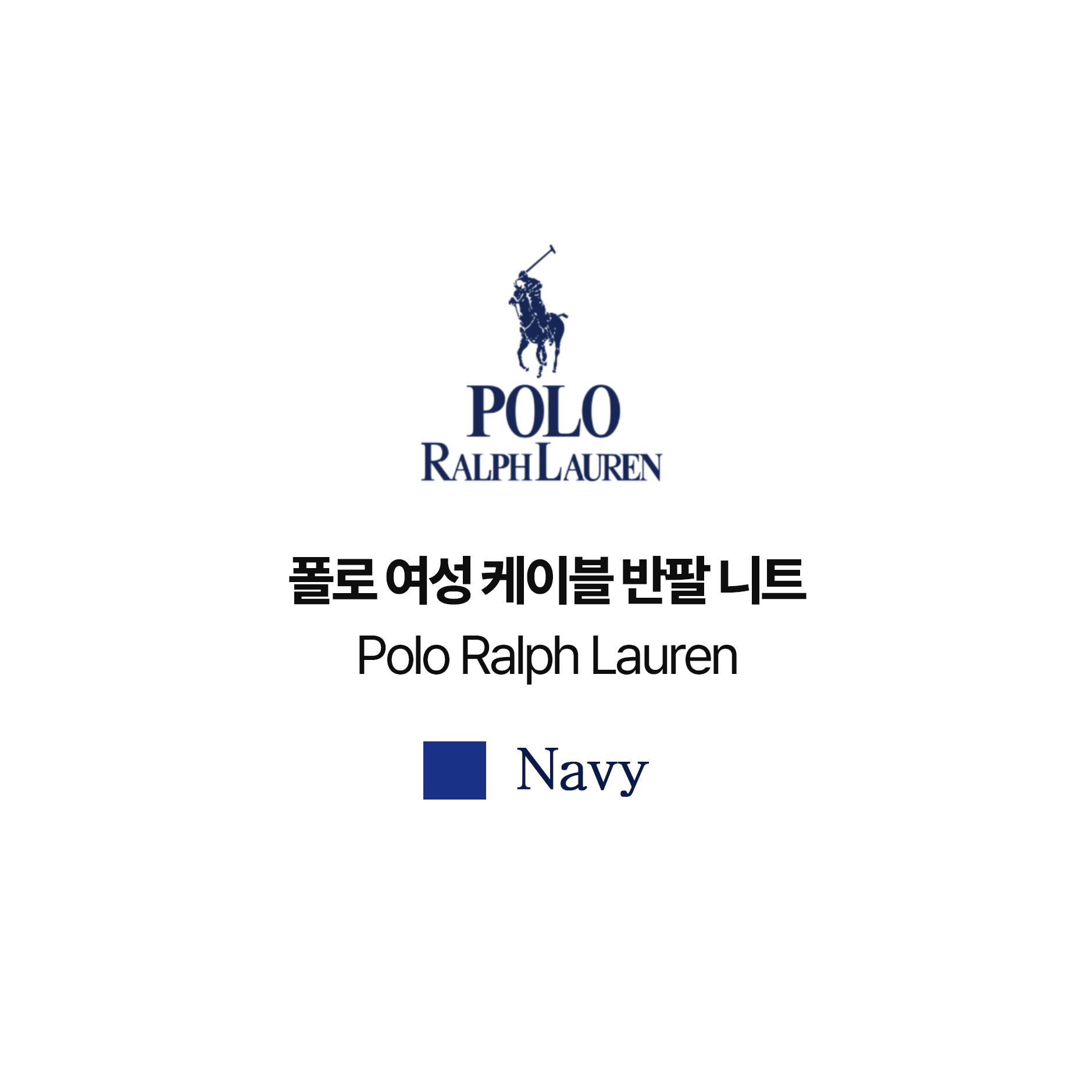 [POLO RALPH LAUREN]폴로 여성 케이블 반팔니트