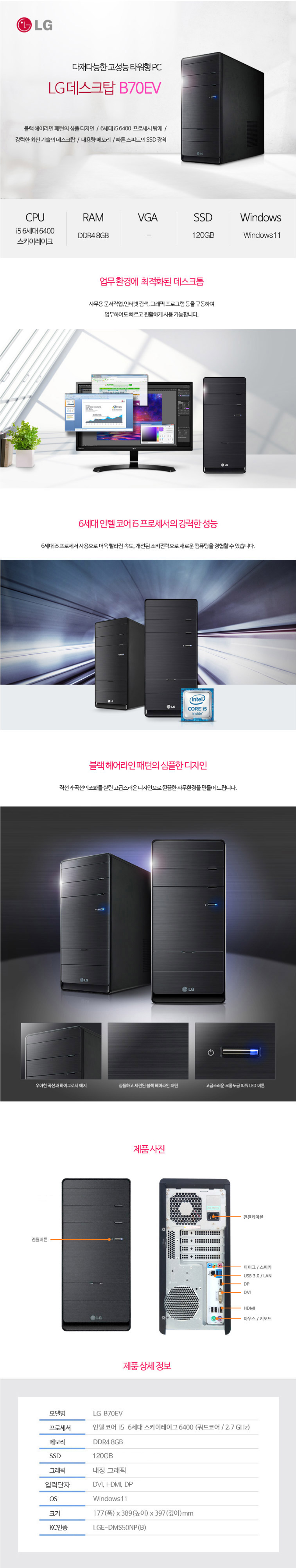 LG 데스크탑PC 타워 B70EV (i5-6400 6세대 / 램8G / SSD120G / Win11 Pro정품)
